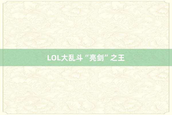 LOL大乱斗“亮剑”之王